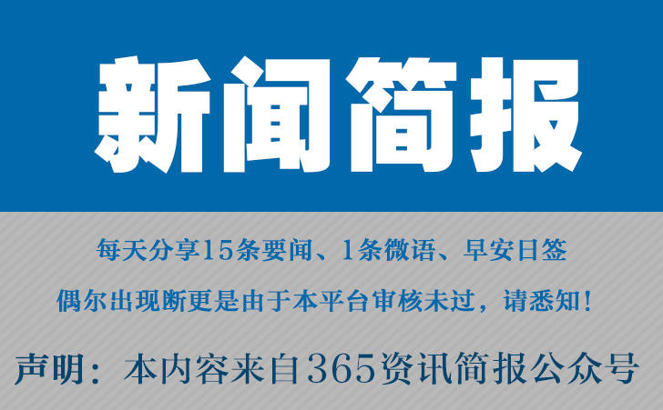 腾博tengbo9885官网2024最近国内国际新闻大事件汇总 最近的新闻大事10条 5月3日